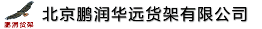 北京货架厂